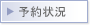 予約状況